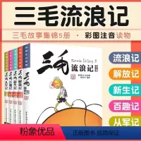 三毛故事全套5册 [正版]三毛流浪记全集注音版从军记解放记百趣记新生记抗疫记《少年儿童出版社》张乐平著