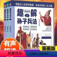 抖音同款:漫画版《趣解孙子兵法》全3册 [正版]抖音同款趣解孙子兵法漫画版全三册精装硬壳北方妇女儿童出版社