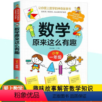 《数学原来这么有趣》1年级 [正版]原来数学这么有趣三年级小学一二四五六年级让你爱上数学的神奇故事书北京教育出版社读故事