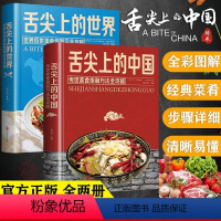 《舌尖上的中国+舌尖上的世界》=2本 [正版]舌尖上的中国/世界食谱菜谱书籍家常菜大全美食大全集完整版 中国华侨出版社