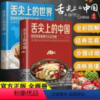 《舌尖上的中国+舌尖上的世界》=2本 [正版]舌尖上的中国/世界食谱菜谱书籍家常菜大全美食大全集完整版 中国华侨出版社