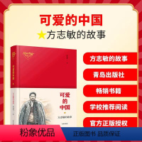 青岛出版社《可爱的中国》 [正版]品牌可爱的中国五年级必读课外阅读书目
