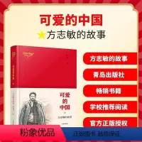 青岛出版社《可爱的中国》 [正版]品牌可爱的中国五年级必读课外阅读书目