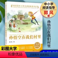 人民教育出版社《孙悟空在我们村里》 [正版]品牌孙悟空在我们村里人民教育出版社中小学生三四五六年级课外阅读书目