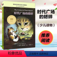 21二十一世纪出版社《时代广场的蟋蟀》 [正版]时代广场的蟋蟀21二十一世纪出版社不老泉系列中小学生三四年级必读课外阅读