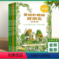 [明天出版社]拼音版《青蛙和蟾蜍全套》4册 [正版]青蛙和蟾蜍是好朋友拼音版快乐时光快乐年年好伙伴明天出版社