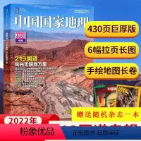 [正版]中国国家地理杂志2022年加厚增刊(219国道专辑:赠杂志1本)430页 附拉页海报+手绘长卷 地理知识景观自