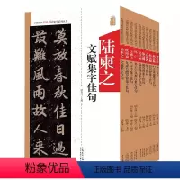 中国历代名碑名帖集字佳句 10本 [正版]多款可选曹全碑隶书集字一百二十篇 中华好诗词 欧阳询王羲之颜真卿隶书楷书行书集