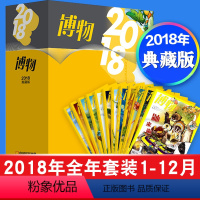 博物杂志2018年典藏版 [正版]博物杂志2023年典藏版博物2023年1-12月四时有味/博物君科普/身边花草图鉴/美