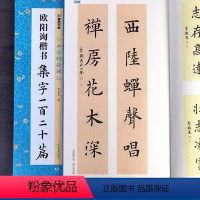 [正版]欧阳询楷书集字一百二十篇 中华好诗词 欧楷集字作品集字古诗对联成语古文简体释文集字创作毛笔书法字帖 河南美术出