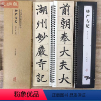 [正版]赵孟頫妙严寺记 名家碑帖近距离临摹字卡(1卷全文)妙严寺记全文米字格放大版 楷书书法毛笔练字帖 附简体旁注 崇