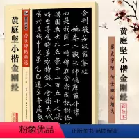 黄庭坚小楷金刚 [正版]黄庭坚小楷金刚 彩色本 传世碑帖精选 第四辑 小楷书书法毛笔临摹练习字帖 原碑拓本真迹还原附注释