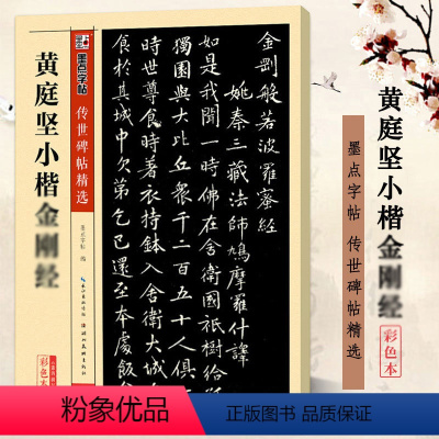 黄庭坚小楷金刚 [正版]黄庭坚小楷金刚 彩色本 传世碑帖精选 第四辑 小楷书书法毛笔临摹练习字帖 原碑拓本真迹还原附注释