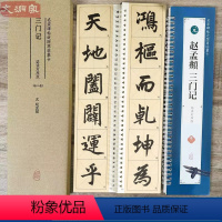 [正版]赵孟頫三门记 名家碑帖近距离临摹字卡1卷(全文米字格放大本+原帖对照版)赵体行书书法毛笔练字帖 简体旁注 习字