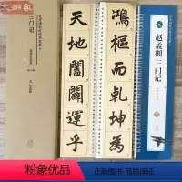 [正版]赵孟頫三门记 名家碑帖近距离临摹字卡1卷(全文米字格放大本+原帖对照版)赵体行书书法毛笔练字帖 简体旁注 习字