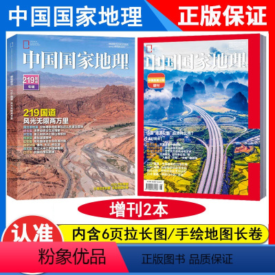 2本:219国道专辑+最美公路 [正版]中国国家地理杂志2023年增刊 浙江杭州特刊 千岛湖西湖 良渚古城 地球第三