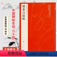 [正版]中国碑帖名品六十四怀素自叙帖 原碑帖附释文注释 繁体旁注 临摹草书书法毛笔字帖 上海书画出版社