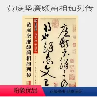 黄庭坚廉颇蔺相如列传 [正版]黄庭坚廉颇蔺相如列传 彩色本 黄庭坚草书书法毛笔字贴 传世碑帖精选 初学者毛笔临摹入门练习