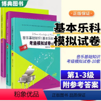 基本乐科1-6级+模拟试卷123级 [正版] 音乐基础知识基本乐科考级模拟试卷123级 音乐基础知识考级模拟试卷10套中