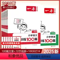[语文套装]阅读训练100篇+阅读真题80篇 小学一年级 [正版]2025新一本小学语文阅读训练100篇三年级二年级四年