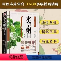 [正版]中医药养生书籍本草钢目原版李时珍全套彩图版完整版《江苏凤凰科学技术出版社》