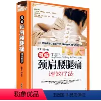 [正版]速效疗法图解颈肩腰腿痛速效疗法杨中秋《中医古籍出版社》专业简单 诊断准确 自诊自疗 图说病理 图解疗程