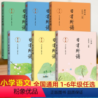 全新升级-第6版《日有所诵》1+2+3+4+5+6年级=6册 小学通用 [正版]日有所诵一年级第六版二三年级四五六年级全