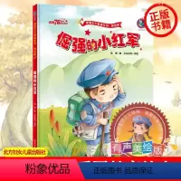 精装硬壳《倔强的小红军》 [正版]红色经典故事绘本鸡毛信小英雄王二小闪闪的红星雷锋的故事小宣传员少年游击队爱国主义教育系