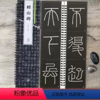 李斯峄山碑 [正版]李斯峄山碑 名家碑帖近距离临摹卡1册 全文修复放大本 附简体旁注 小篆毛笔篆书书法字帖字卡入门临摹字