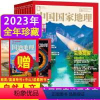 中国国家地理2023年1-12月(全年珍藏赠3本附刊+大地图) [正版]全年珍藏赠3本附刊+大地图+大幅拉页 中国国家地