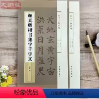 [正版]颜真卿楷书集字千字文 集字系列 成人学生毛笔字帖书法临摹临帖古帖书籍米字格字千字文全文简体旁注 郭斌 上海辞书