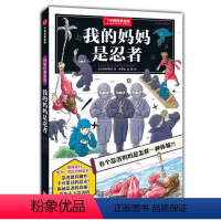 [正版]我的妈妈是忍者 山田雄司编深入了解忍者中国国家地理·科学幻想系列 出版社