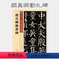 颜真卿颜勤礼碑 [正版]颜真卿勤礼碑 传世碑帖精选第一辑 颜体楷书法练字毛笔临摹字帖 原碑附注释拓本拓片真迹还原 湖北美
