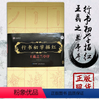 [正版]行书初学描红:王羲之兰亭序 字帖 作品页 大字描红宣纸行书入门书法临摹练习字帖 湖北美术出版社