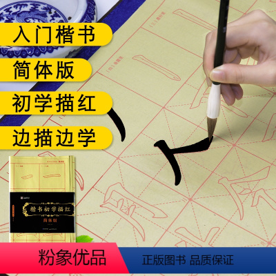 [正版]楷书初学描红:简体版 字帖 沁园春雪作品页 大字描红宣纸楷书入门书法临摹练习字帖 湖北美术出版社