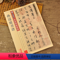 孙过庭书谱 [正版]孙过庭书谱 彩色本 字帖 传世碑帖精选第二辑 临草书书法毛笔字帖 原碑文真迹还原附注释 湖北美术出版