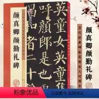 颜真卿颜勤礼碑 [正版]颜真卿颜勤礼碑颜体字帖 历代经典碑帖原碑高清放大对照本毛笔字练习 湖北美术出版社颜真卿毛笔字帖初