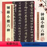 钟繇小楷六种 [正版]钟繇小楷六种 历代经典碑帖高清放大对照本 字帖 楷书书法毛笔临摹字帖 例字田字格放大古帖附简体旁注
