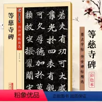 等慈寺碑 [正版]等慈寺碑 彩色本 传世碑帖精选第四辑 楷书书法毛笔临摹练习字帖 原碑拓本拓片真迹还原附释文旁注 字帖