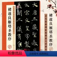 [正版] 褚遂良雁塔圣教序 经典碑帖高清放大对照本 字帖 褚体楷书书法毛笔临摹字帖 米字格书写附简体释文