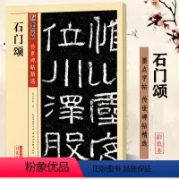 石门颂 [正版]石门颂 彩色本 传世碑帖精选第四辑 汉隶隶书书法毛笔临摹练习字帖 原碑拓本拓片真迹还原附注释文 字帖