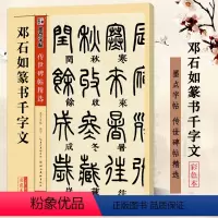 邓石如篆书千字文 [正版]邓石如篆书千字文 彩色本传世碑帖精选第二辑字帖 小篆书法临摹篆书字帖 原碑拓本附注释 湖北美术