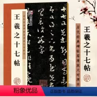 王羲之十七帖 [正版] 王羲之十七帖 历代经典碑帖高清放大对照本 字帖 草书书法毛笔临摹字帖附简体释文 湖北美术出版社