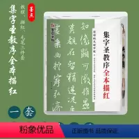 [正版]集王圣教序全本描红(赠毛笔)怀仁集王羲之行书碑帖完整版半生半熟宣纸 附执笔教程扫码看视频书写 字帖