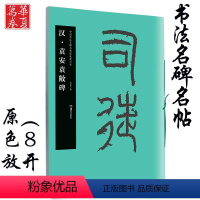 [正版] 袁安碑袁敞碑 汉 中国书法名碑名帖原色放大本 胡紫桂主编 成人初学者临摹毛笔碑帖篆书书法练字帖附简体旁注