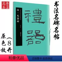 [正版] 礼器碑 汉 中国书法名碑名帖原色放大本 胡紫桂主编 成人初学者临摹毛笔软笔碑帖东汉汉隶隶书书法练字帖附简体旁