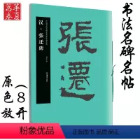 [正版] 张迁碑 汉 中国书法名碑名帖原色放大本 胡紫桂主编 成人初学者临摹毛笔软笔碑帖汉隶隶书书法练字帖附简体旁注