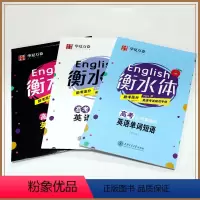 衡水体高考英语字帖3本套装 [正版]高考须掌握的英语单词短语素材作文 衡水体高中英文字帖写作练字钢笔帖学生硬笔中性笔临摹