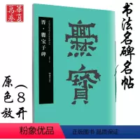 [正版]爨宝子碑 晋 中国书法名碑名帖原色放大本 胡紫桂编 成人初学者临摹毛笔软笔古文碑帖大8开楷书隶书书法练字帖附简