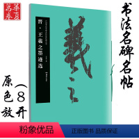 [正版]王羲之墨迹选 晋 中国书法名碑名帖原色放大本 胡紫桂编 成人初学者临摹毛笔软笔古文碑帖 行书草书书法练字帖附简